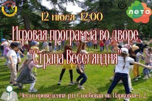 Подробнее о статье Игровая программа во дворе « Страна Веселяндия» г.о. Чехов