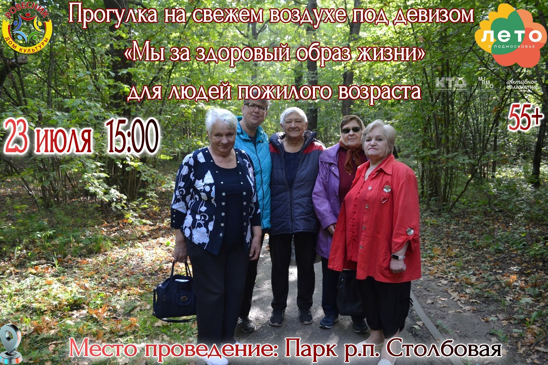 Подробнее о статье Прогулка на свежем воздухе под девизом  «Мы за здоровый образ жизни» для людей пожилого возраста г. о. Чехов