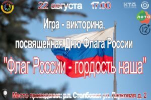 Подробнее о статье Игра-викторина, посвященная Дню Флага России «Флаг России – гордость наша» г.о. Чехов