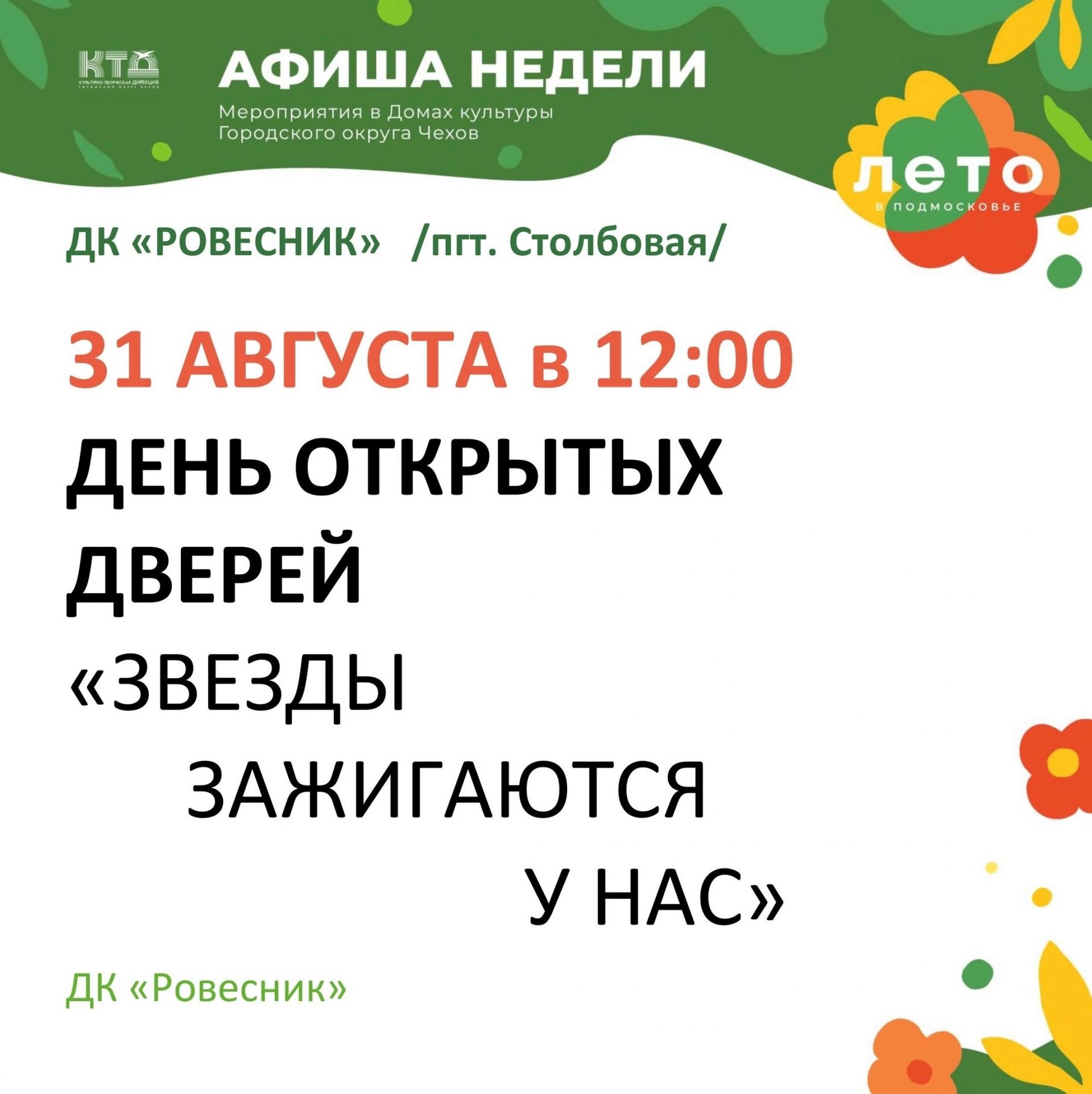 Подробнее о статье День Открытых Дверей » Звезды зажигаются у нас»г.о. Чехов
