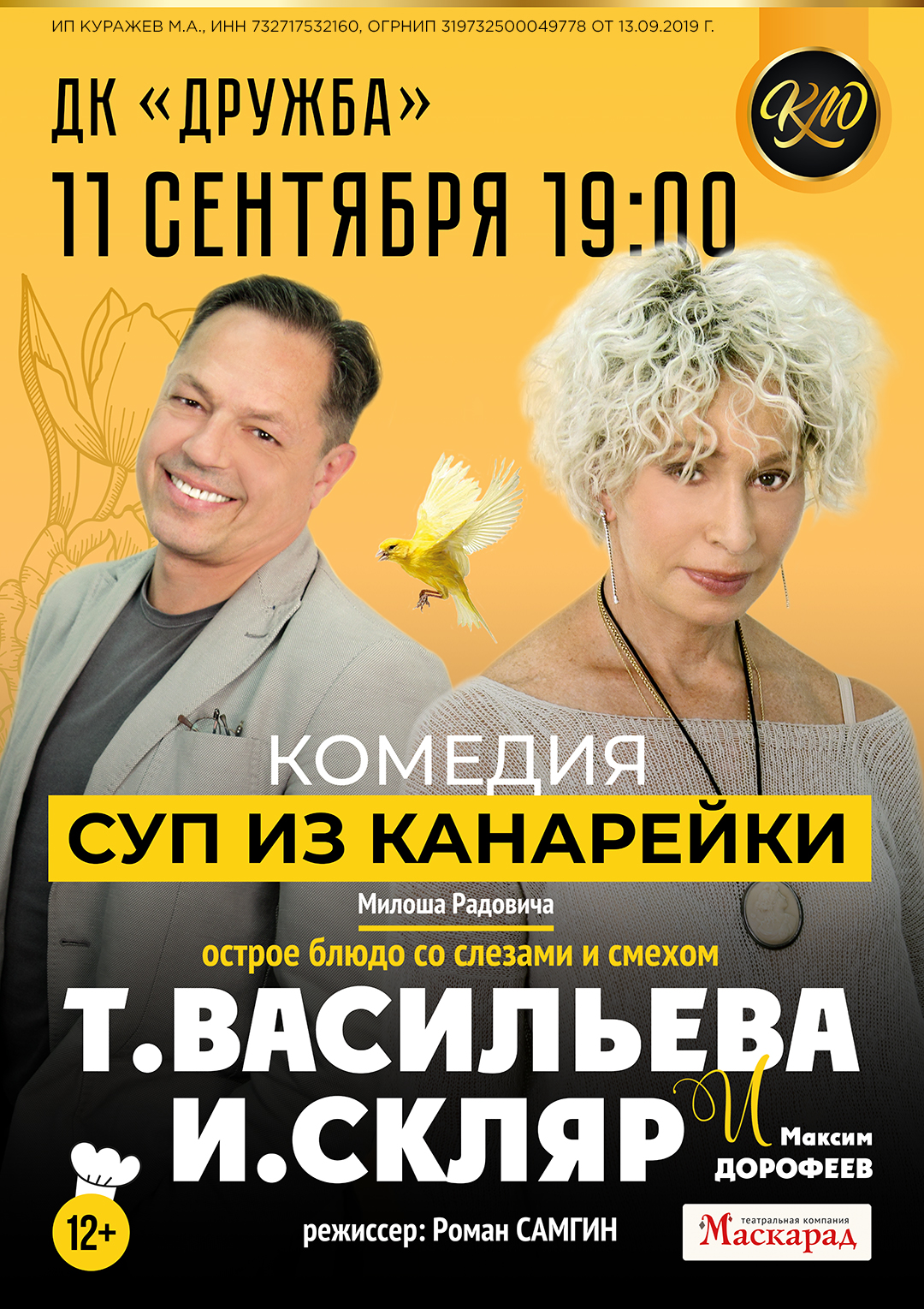 Подробнее о статье Комедийный спектакль «Суп из канарейки» в ДК «Дружба» г. Чехов