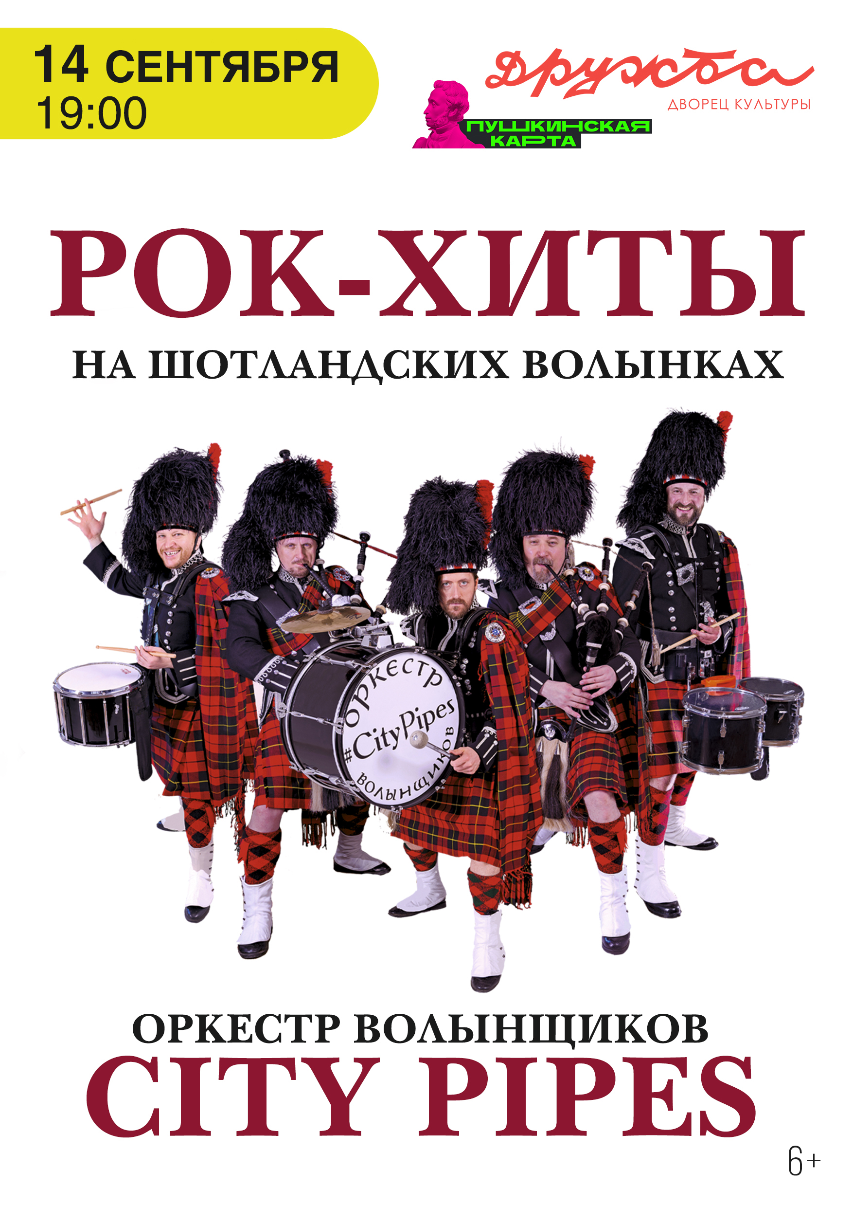 Подробнее о статье Рок-хиты на шотландских волынках от оркестра волынок City Pipes в ДК «Дружба» г. Чехов