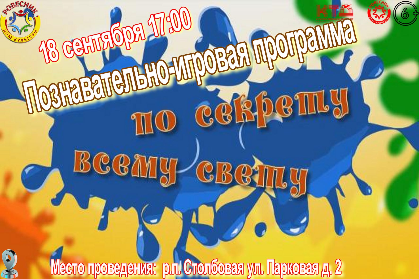 Подробнее о статье Познавательно — игровая программа » По секрету всему свету»