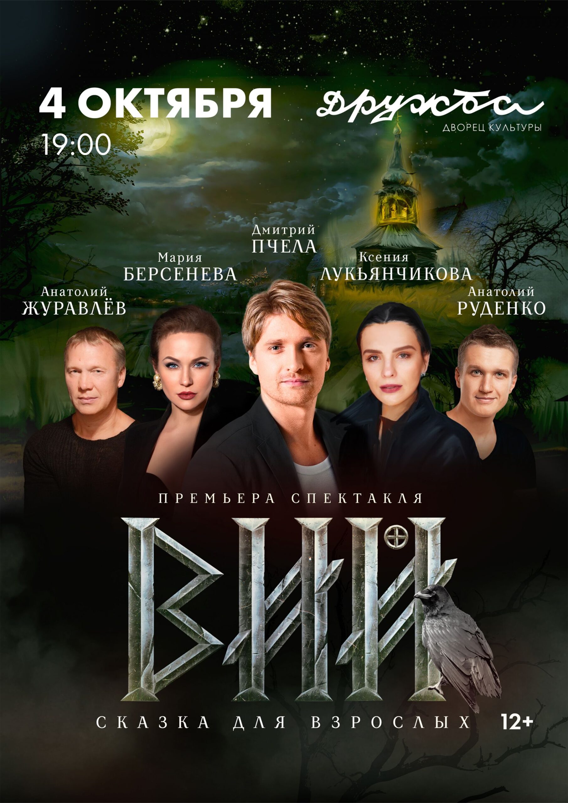 Подробнее о статье Сказка для взрослых “Вий” в ДК «Дружба» г. Чехов