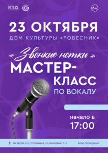 Подробнее о статье Мастер — класс по вокалу   «Звонкие нотки» г.о. Чехов