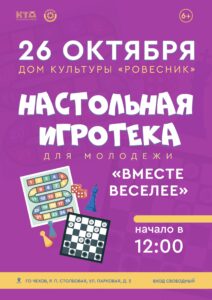 Подробнее о статье Настольная игротека для молодежи «Вместе веселее» г.о. Чехов