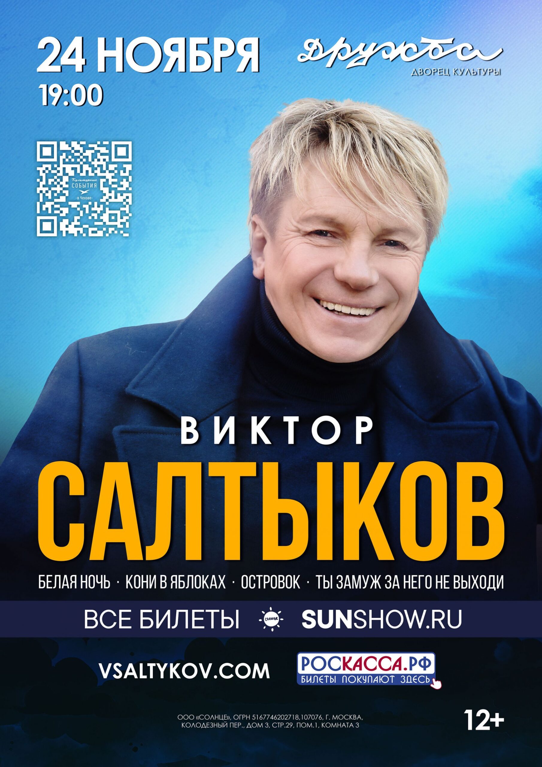 Вы сейчас просматриваете Концерт победителя в музыкальном проекте «Ты Супер Стар» на НТВ в 2021г.  — Виктора Салтыкова