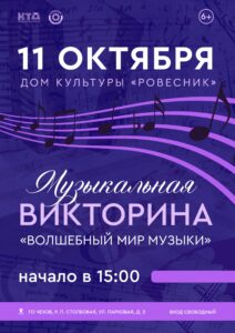 Подробнее о статье Музыкальная викторина «Волшебный мир музыки» парк «Дубки» с. Троицкое г.о. Чехов