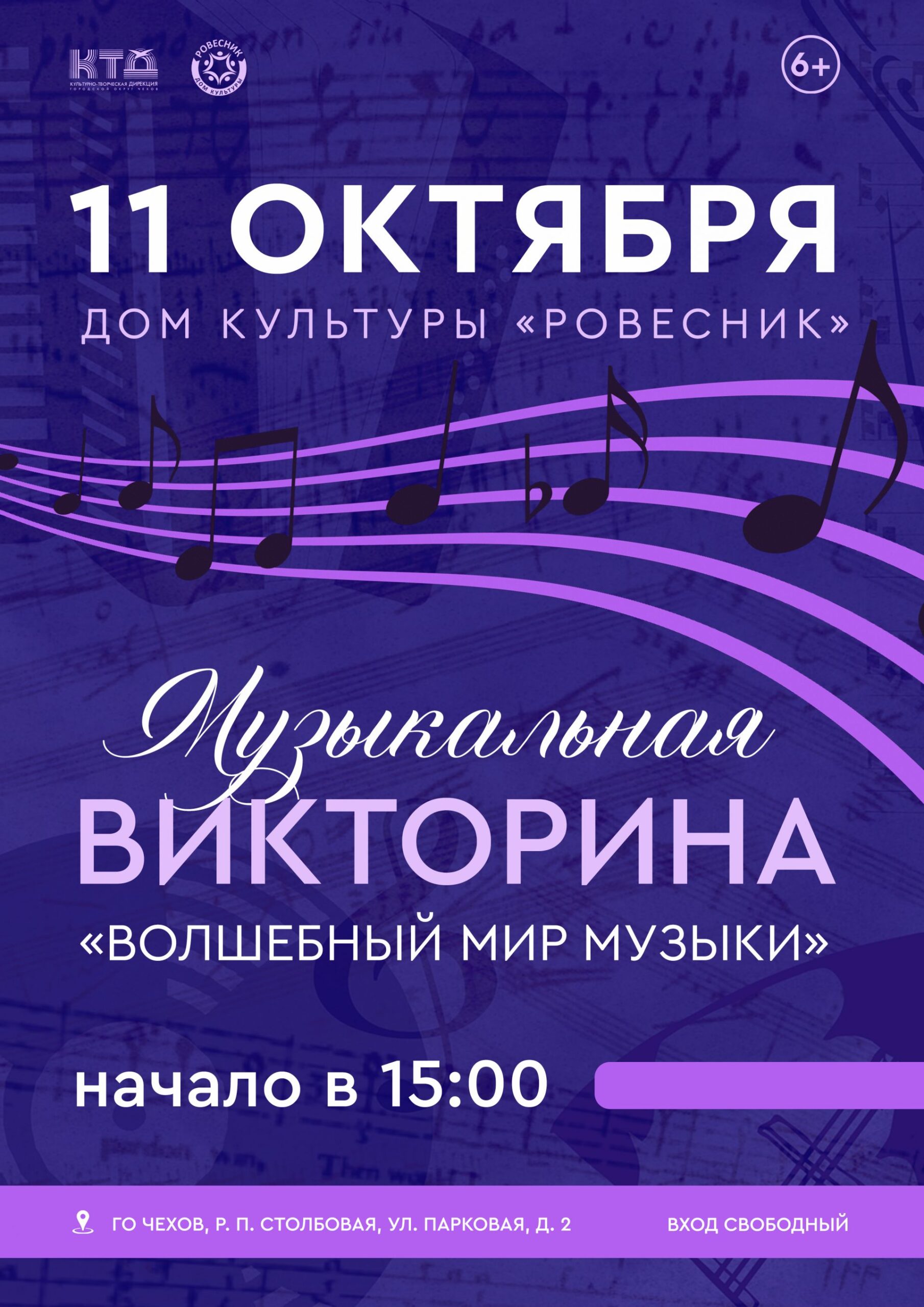 Вы сейчас просматриваете Музыкальная викторина «Волшебный мир музыки» парк «Дубки» с. Троицкое г.о. Чехов