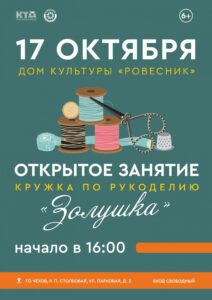 Подробнее о статье Открытое занятие кружка по рукоделию «Золушка» г.о. Чехов