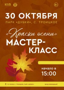 Подробнее о статье Мастер – класс «Краски осени» г.о. Чехов