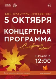 Подробнее о статье Концертная программа «Симфония осени» г.о. Чехов