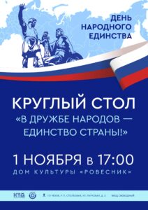 Подробнее о статье Круглый стол, посвященный Дню народного единства  «В дружбе народов — единство страны!» г.о. Чехов