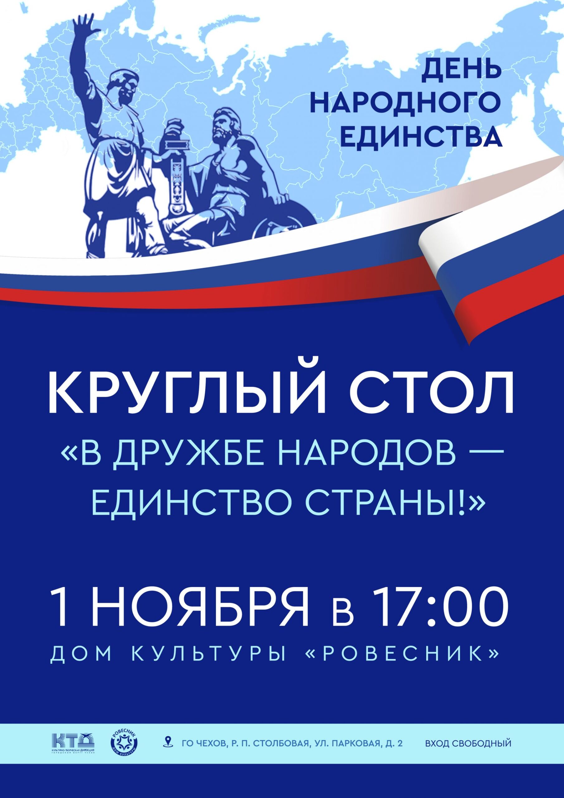 Вы сейчас просматриваете Круглый стол, посвященный Дню народного единства  «В дружбе народов — единство страны!» г.о. Чехов