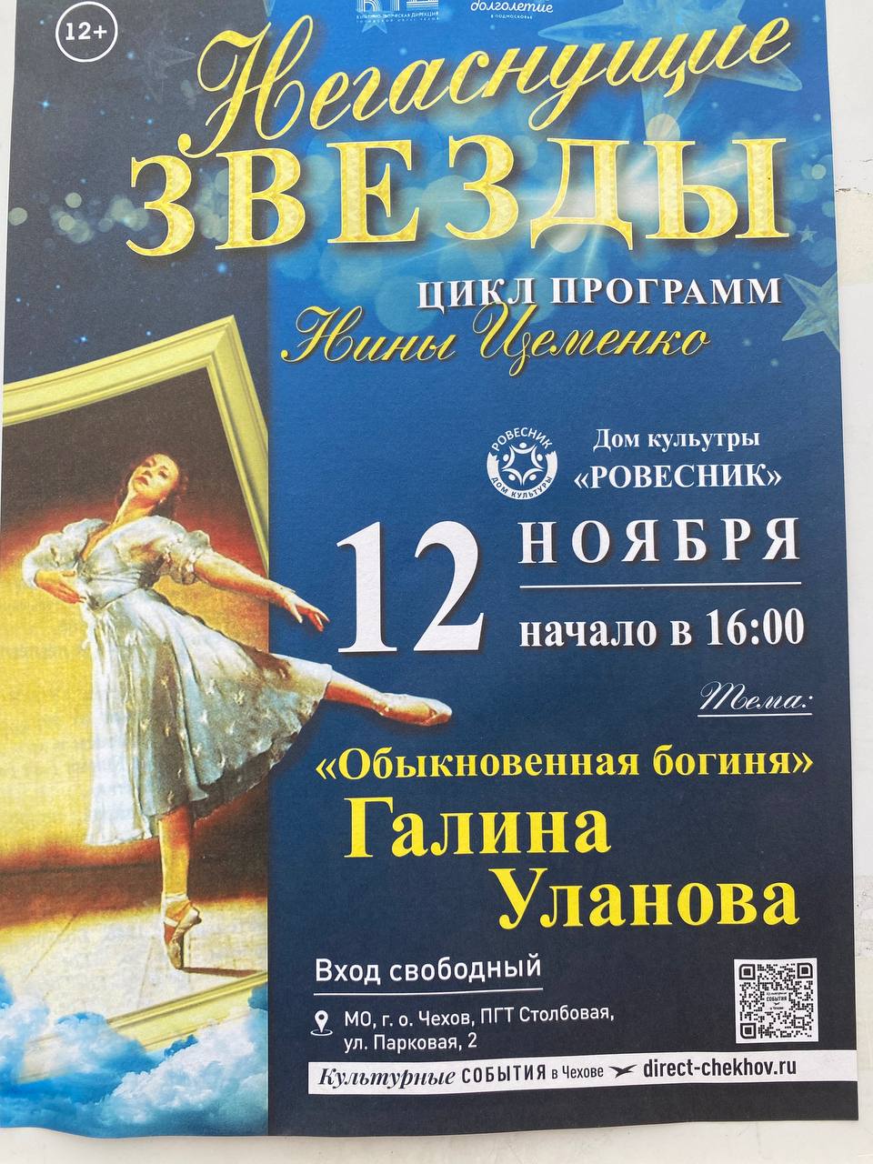 Вы сейчас просматриваете Негаснущие звезды цикл программ Нины Цеменко «Обыкновенная богиня» Галина Уланова
