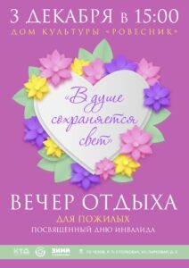 Подробнее о статье Вечер отдыха для пожилых, посвященный Дню инвалида «В душе сохраняется свет» г.о. Чехов