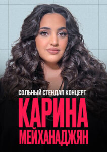 Подробнее о статье Карина Мейханаджян. Сольный Stand Up концерт в ДК «Дружба» г. Чехов