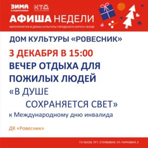 Подробнее о статье Вечер отдыха для пожилых, посвященный дню инвалида «В душе сохраняется свет» г.о. Чехов