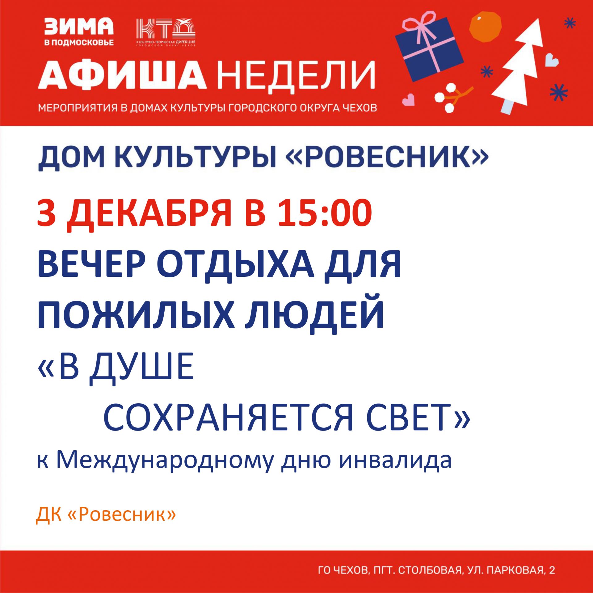 Вы сейчас просматриваете Вечер отдыха для пожилых, посвященный дню инвалида «В душе сохраняется свет» г.о. Чехов