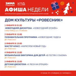 Подробнее о статье Афиша недели ДК «Ровесник» г.о. Чехов