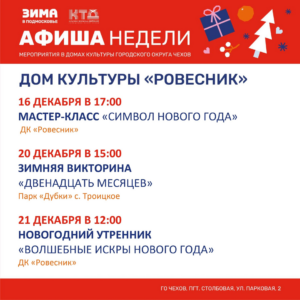 Подробнее о статье Афиша недели ДК «Ровесник» г.о. Чехов