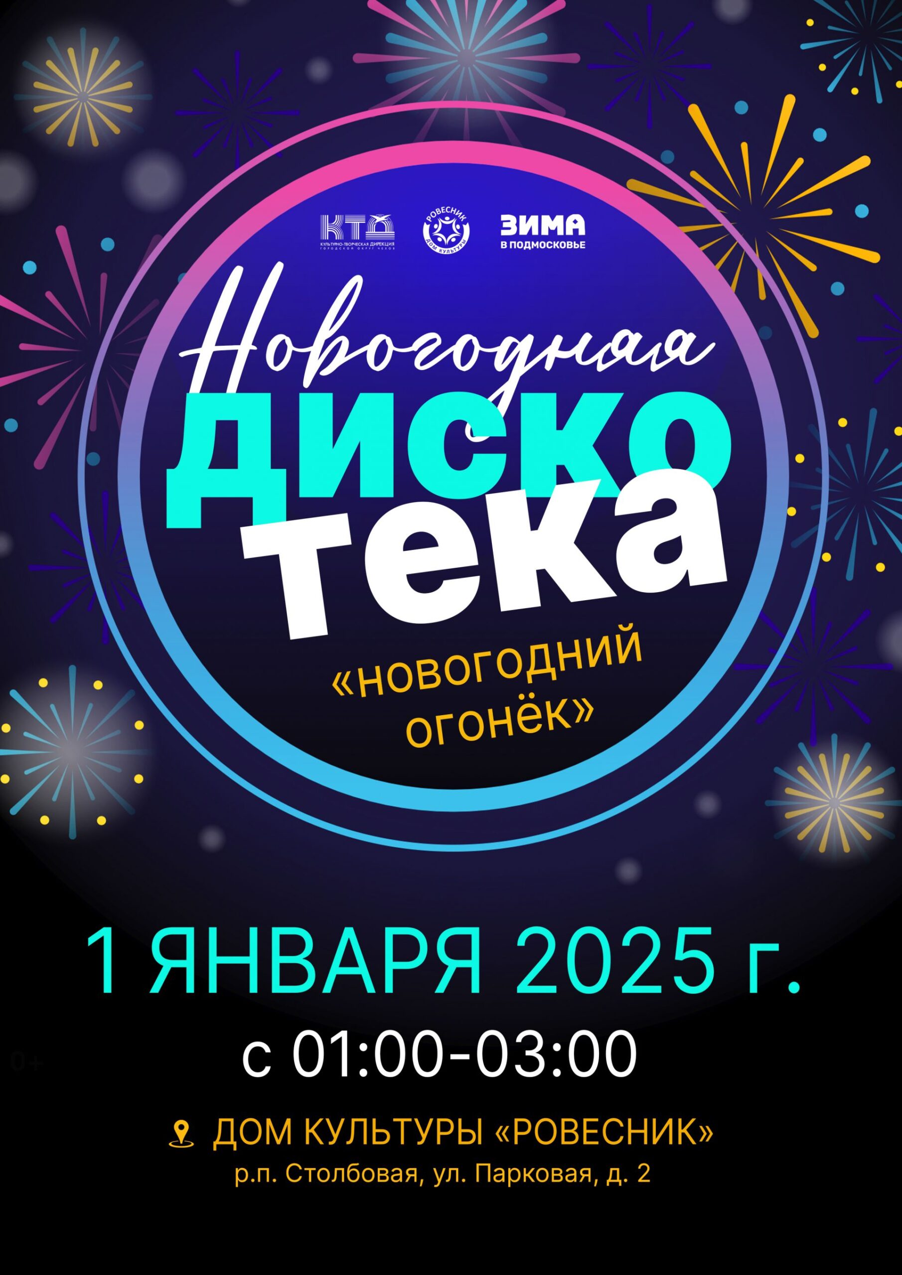 Вы сейчас просматриваете Новогодняя дискотека  «Новогодний огонек» г.о. Чехов