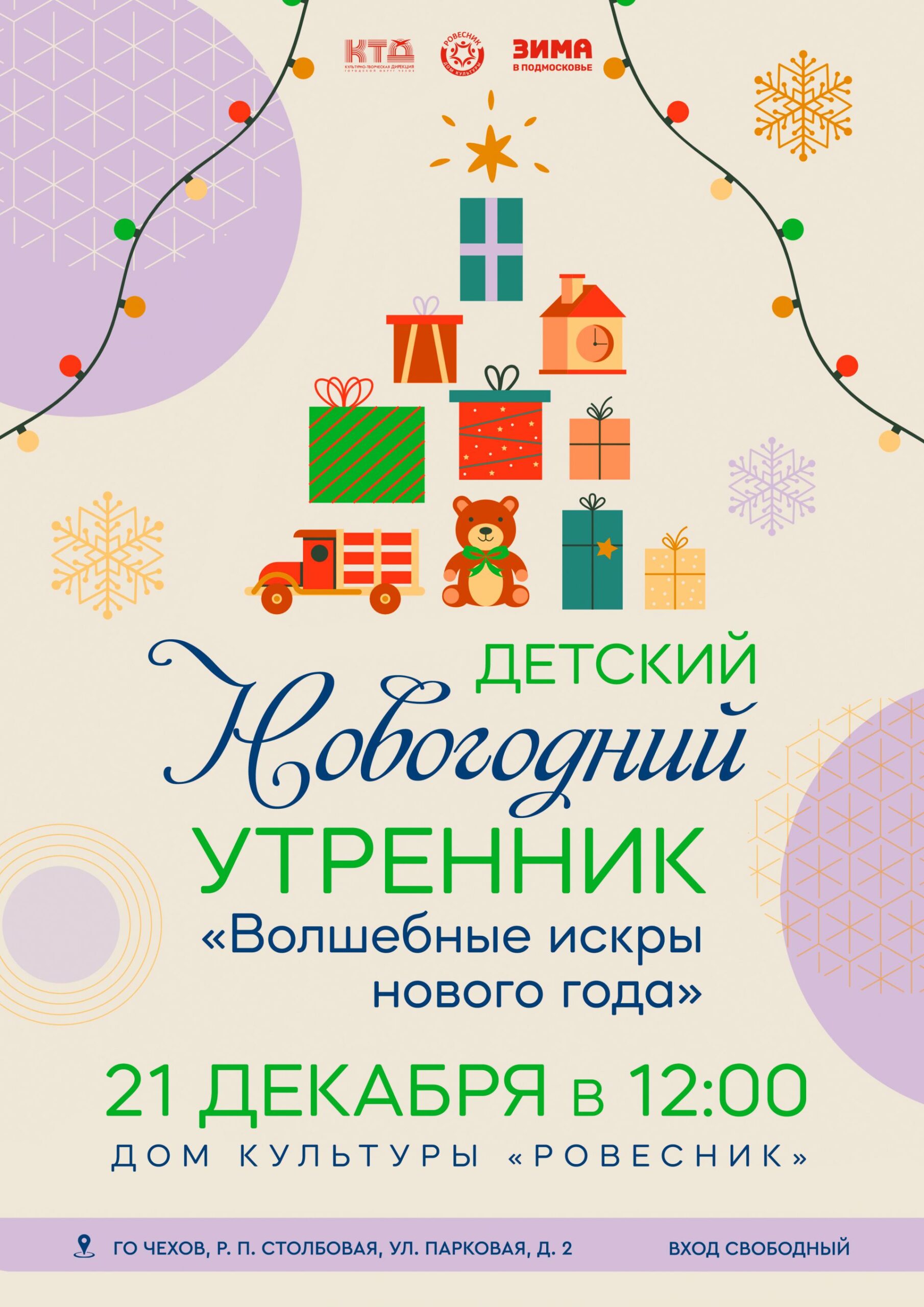 Подробнее о статье Новогодний утренник  «Волшебные искры нового года» г.о. Чехов