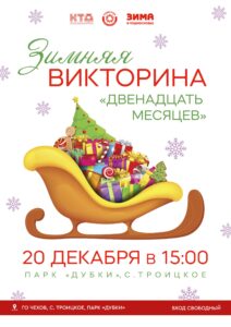 Подробнее о статье Зимняя викторина «Двенадцать месяцев» г.о. Чехов