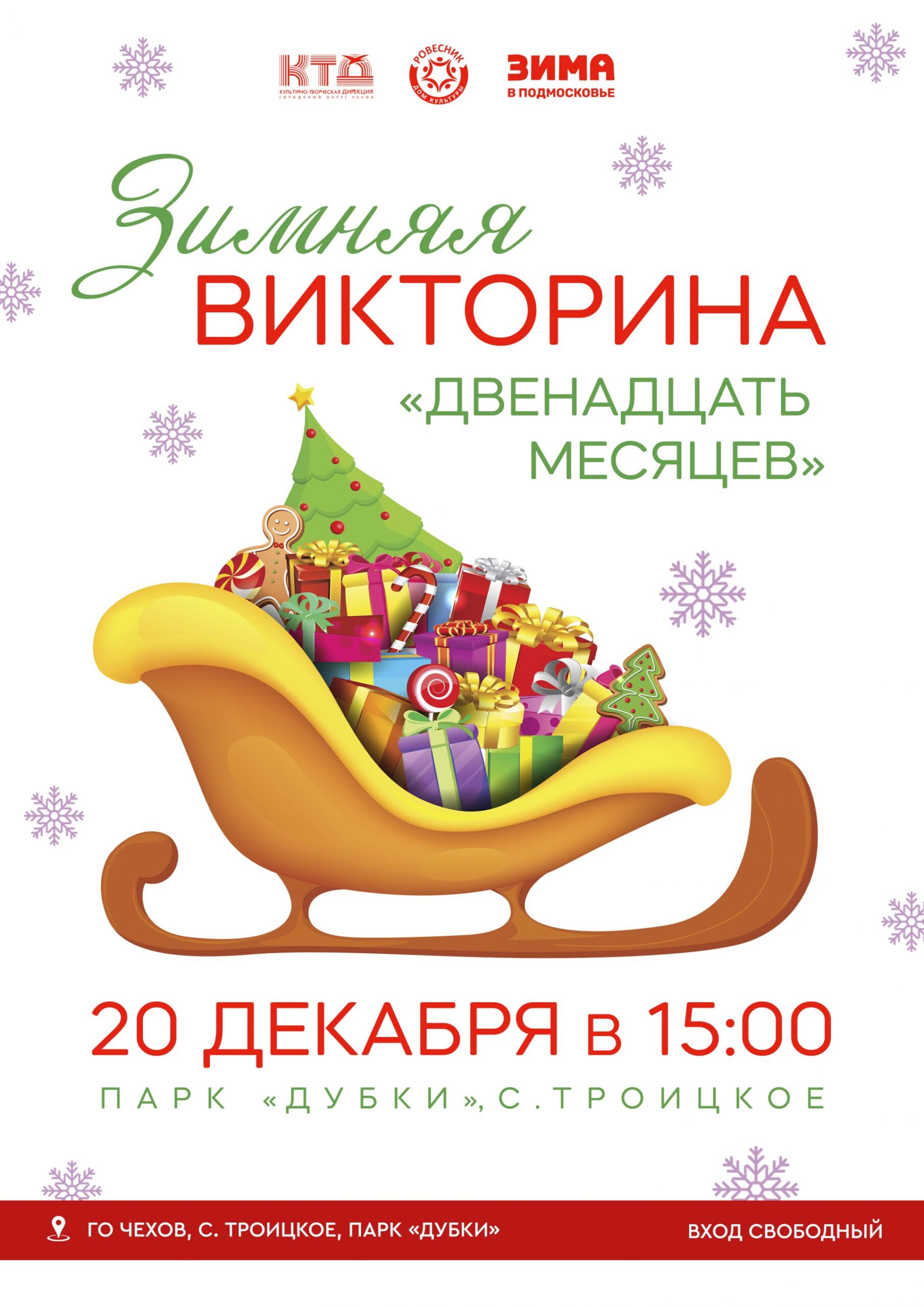 Вы сейчас просматриваете Зимняя викторина «Двенадцать месяцев» г.о. Чехов