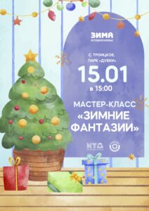 Подробнее о статье Мастер – класс «Зимние  фантазии» г.о. Чехов