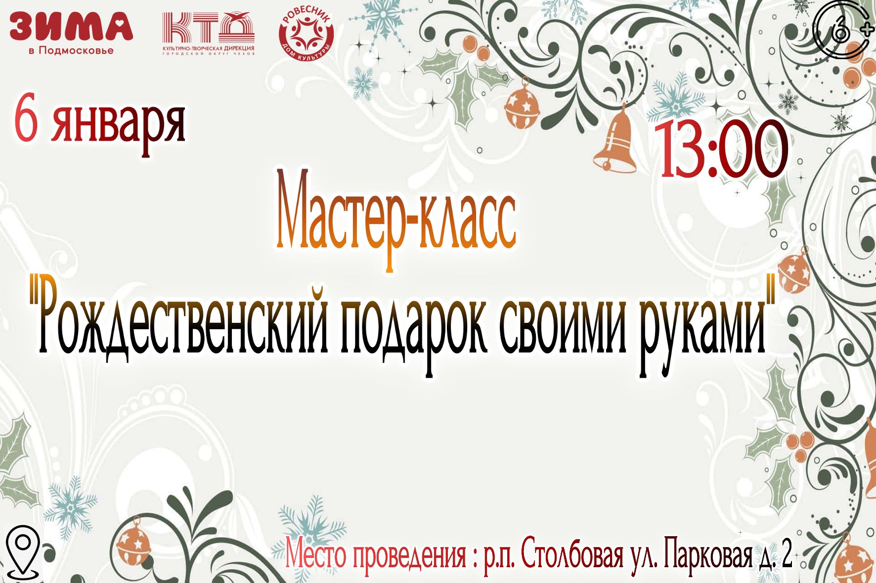 Подробнее о статье Мастер – класс «Рождественский подарок своими руками» г.о. Чехов