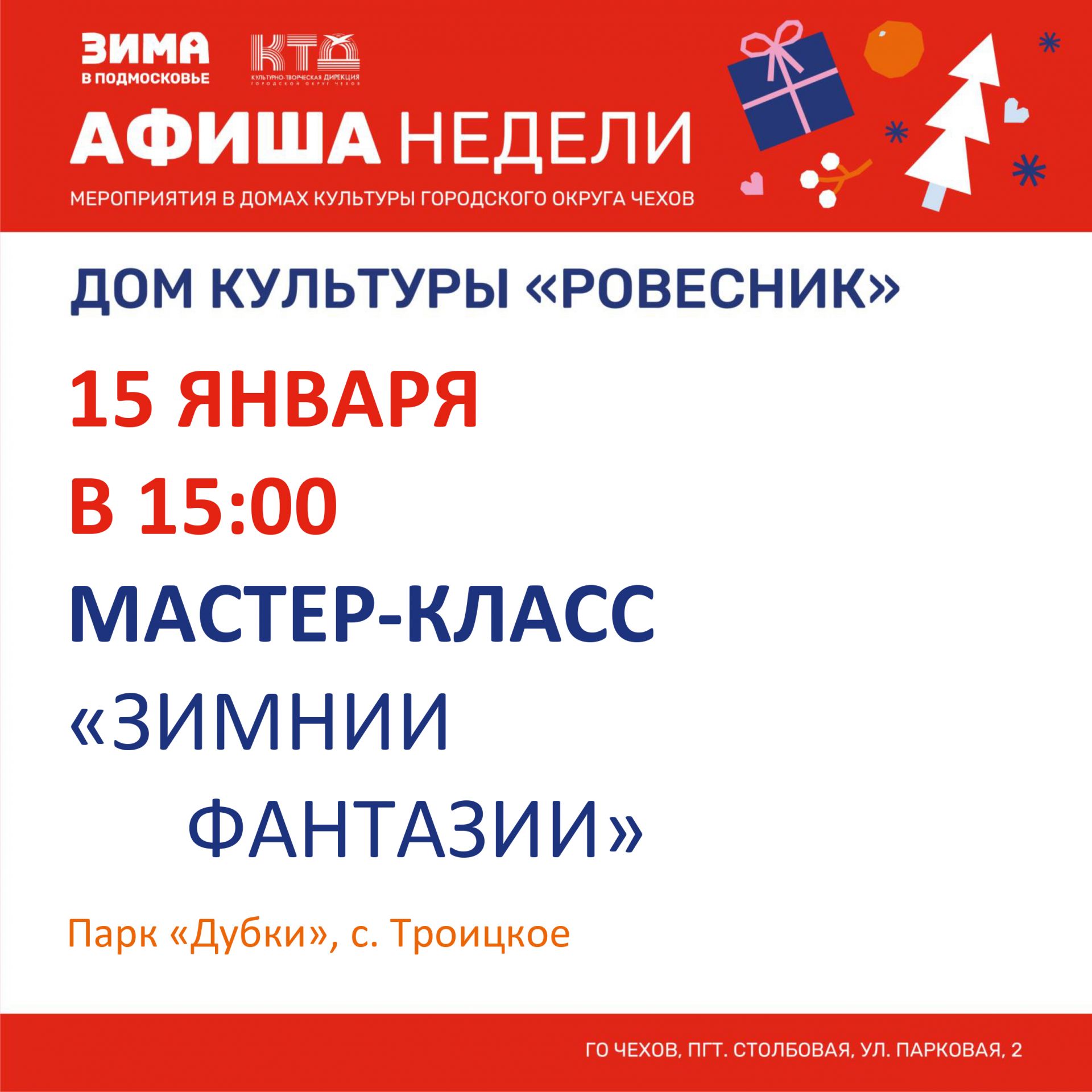 Подробнее о статье Афиша недели ДК «Ровесник» г.о. Чехов