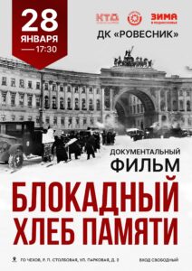 Подробнее о статье Документальный фильм «Блокадный хлеб памяти» г.о. Чехов