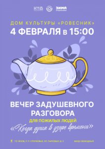 Подробнее о статье Вечер задушевного разговора  для пожилых людей  «Когда душа в узоре времени» м.о. Чехов