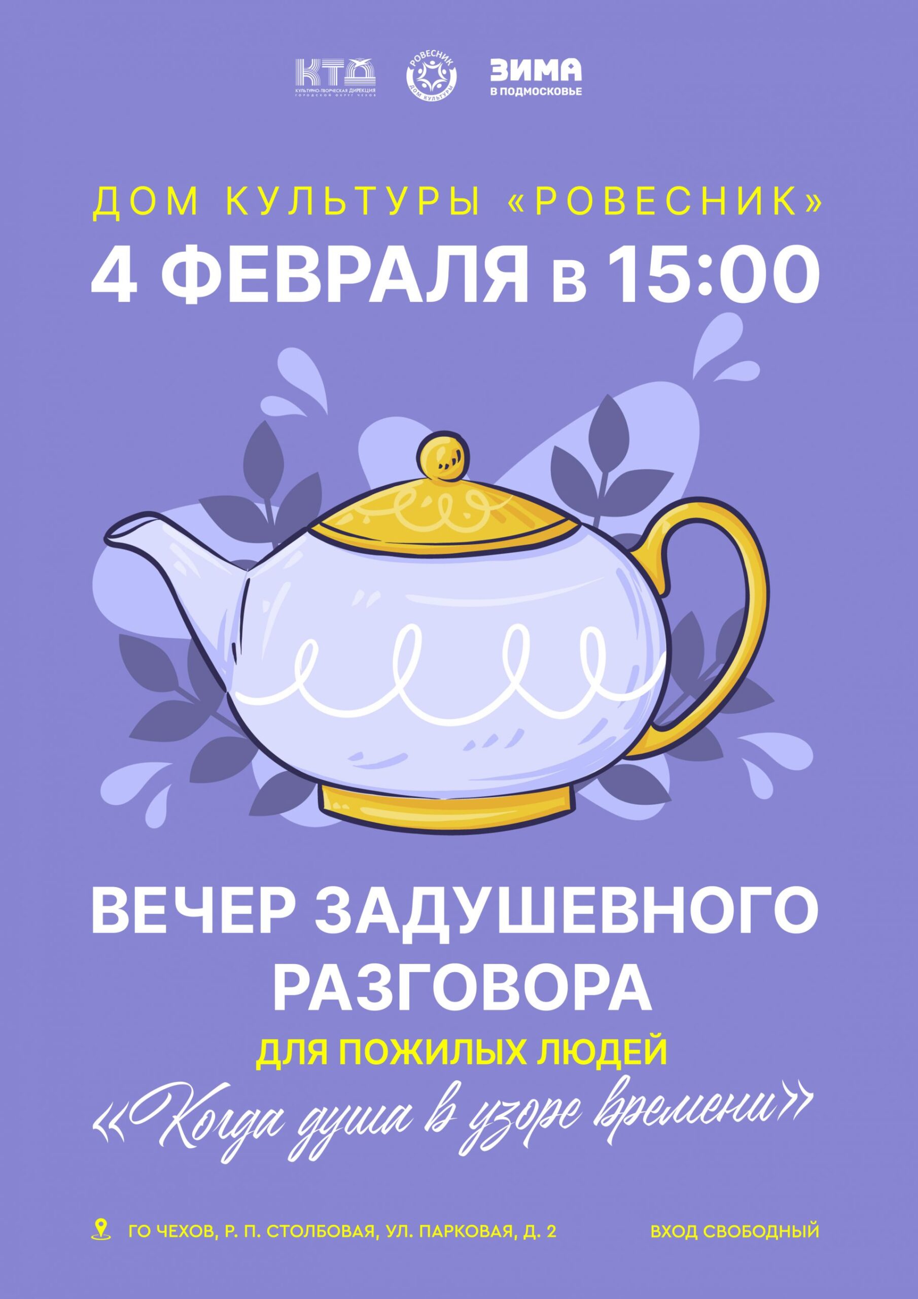 Подробнее о статье Вечер задушевного разговора  для пожилых людей  «Когда душа в узоре времени» м.о. Чехов