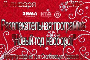 Подробнее о статье Развлекательная программа «Новый год наоборот» г.о. Чехов