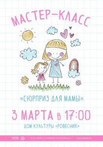 Подробнее о статье Мастер-класс, посвященный Всемирному Женскому Дню «Сюрприз для мамы». м.о. Чехов