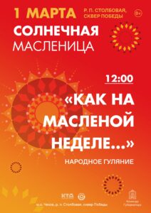 Подробнее о статье Народное гулянье  «Как на масленой неделе…» м.о. Чехов