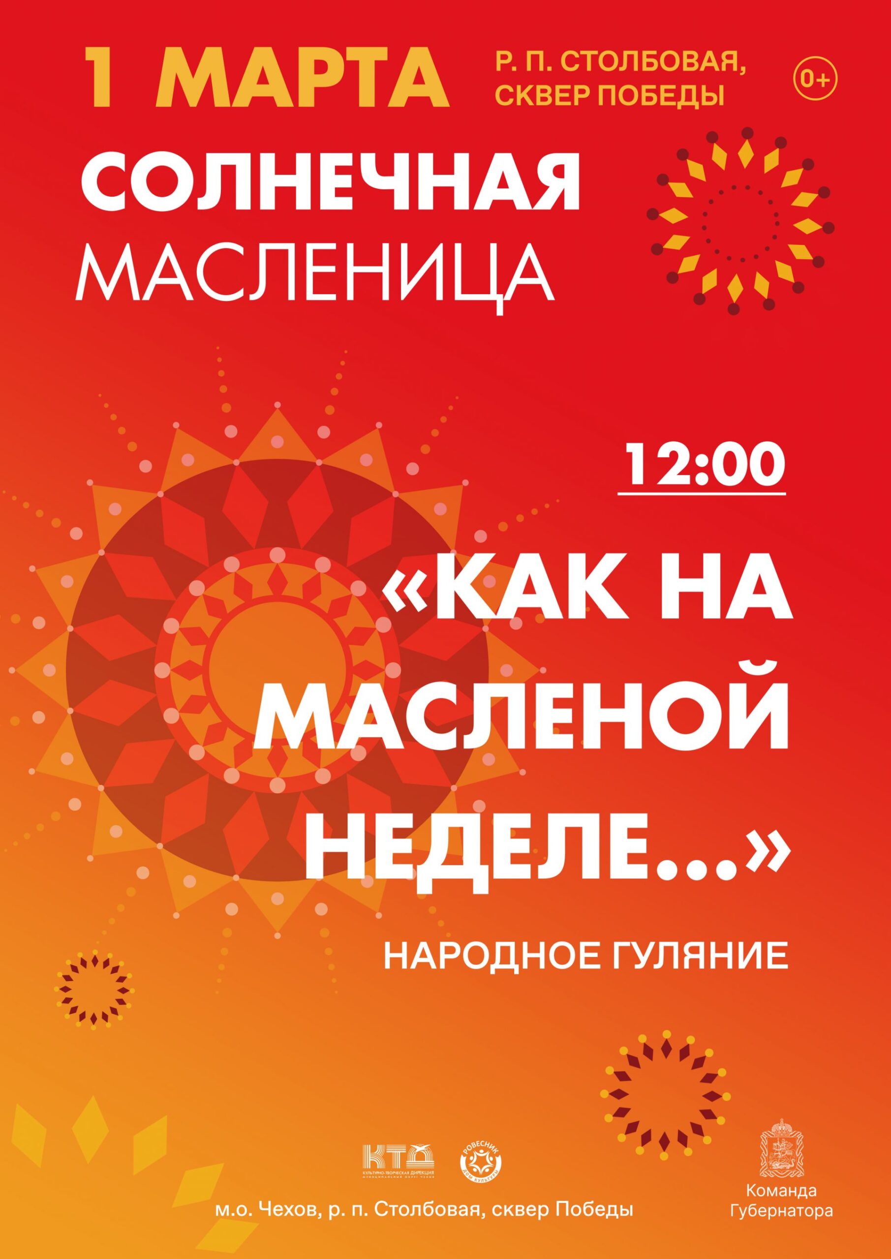 Подробнее о статье Народное гулянье  «Как на масленой неделе…» м.о. Чехов