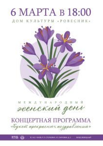Подробнее о статье Концертная программа, посвященная Международному женскому дню «Букет прекрасных поздравлений» м.о. Чехов