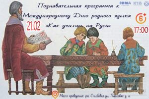 Подробнее о статье Познавательная программа к Международному Дню родного языка  «Как учились на Руси» м.о. Чехов
