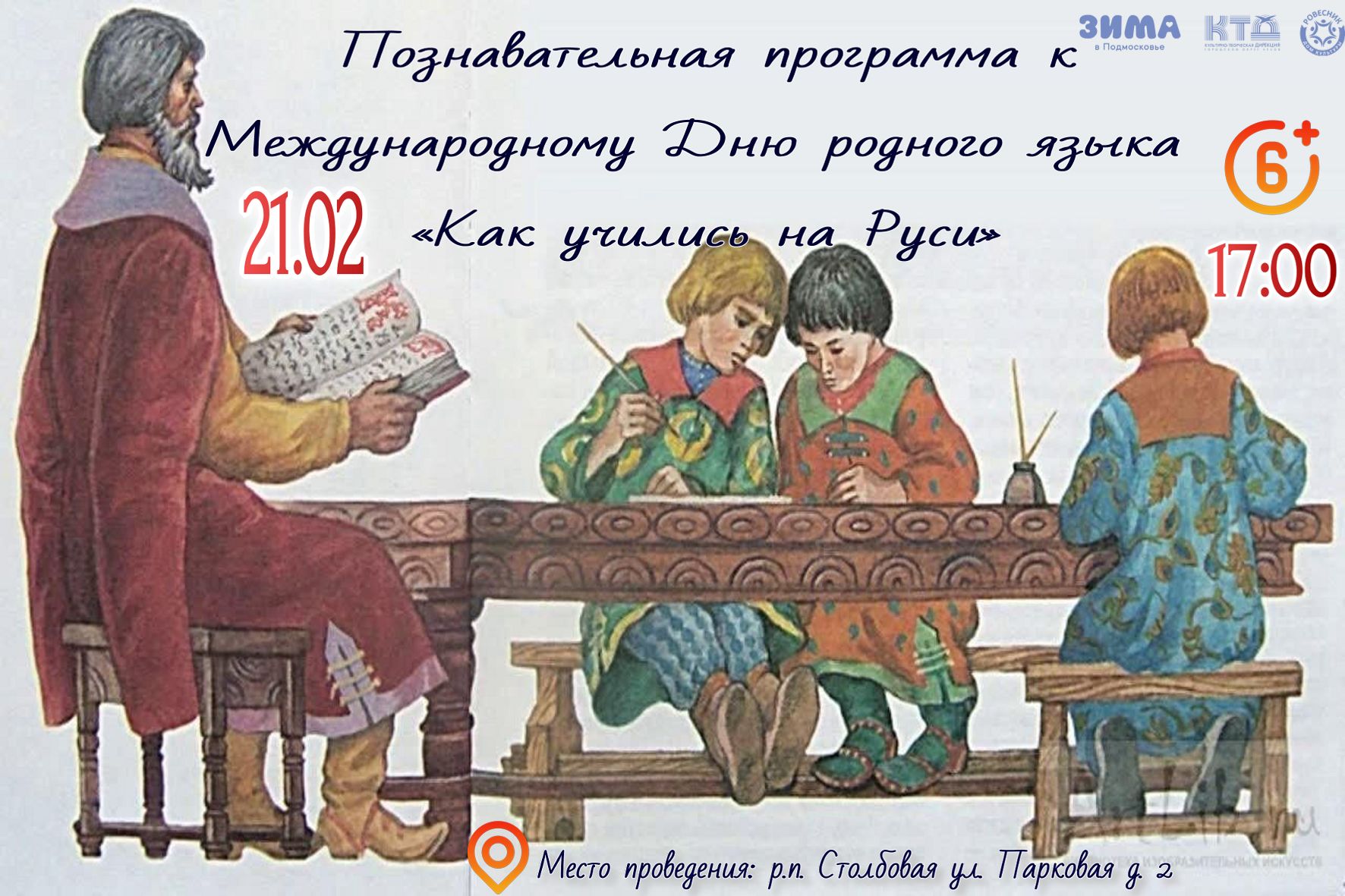 Подробнее о статье Познавательная программа к Международному Дню родного языка  «Как учились на Руси» м.о. Чехов