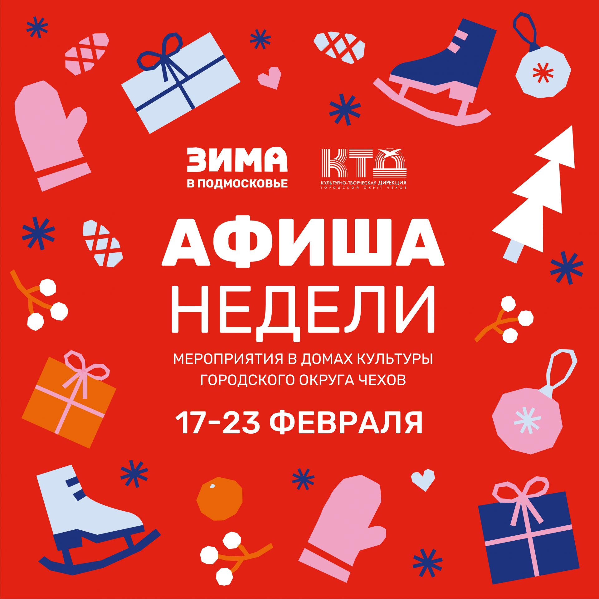 Подробнее о статье АФИША НЕДЕЛИ ДК «РОВЕСНИК» м.о. ЧЕХОВ