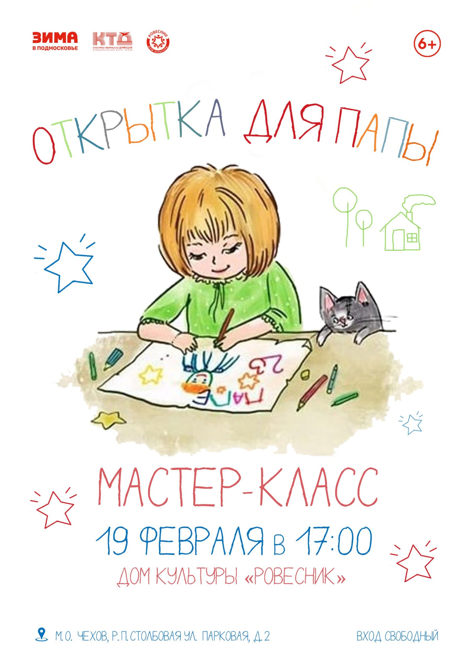 Подробнее о статье Мастер-класс для детей «Открытка для папы» м.о. Чехов