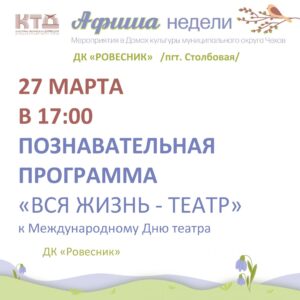 Подробнее о статье Познавательная программа «Весь жизнь —  театр…» м.о. Чехов