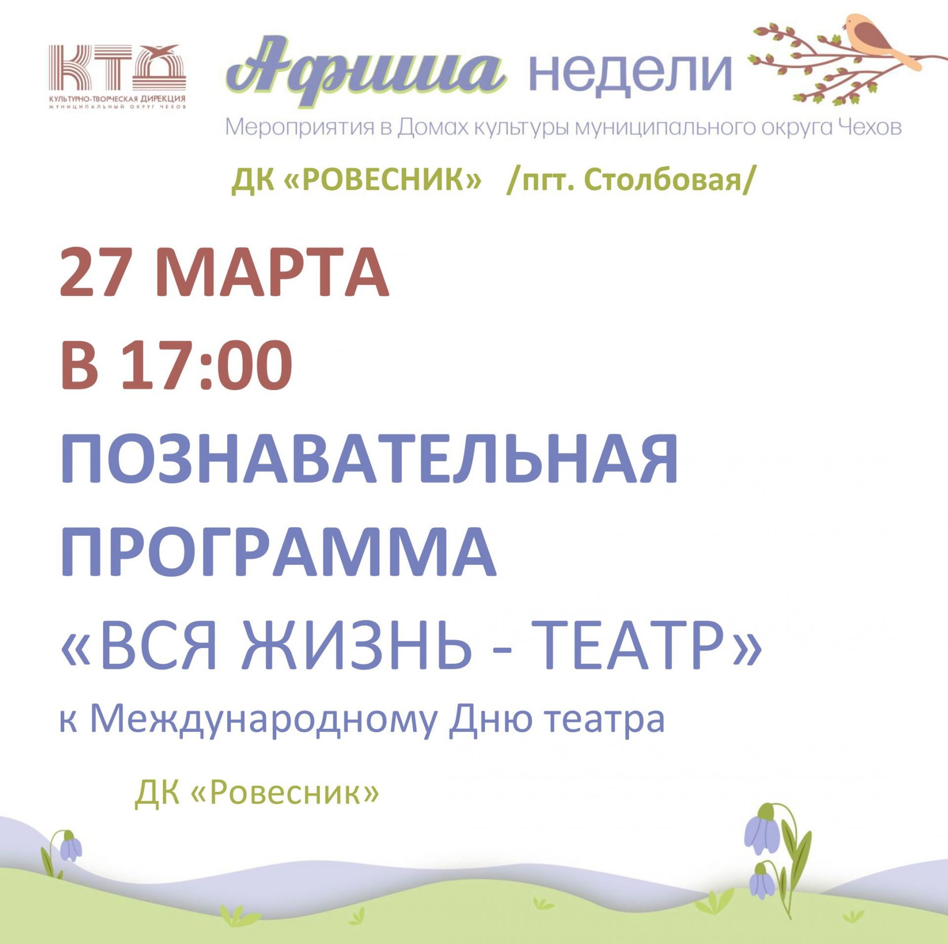 Вы сейчас просматриваете Познавательная программа «Весь жизнь —  театр…» м.о. Чехов