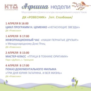 Подробнее о статье АФИША НЕДЕЛИ ДК «РОВЕСНИК» М.О. ЧЕХОВ