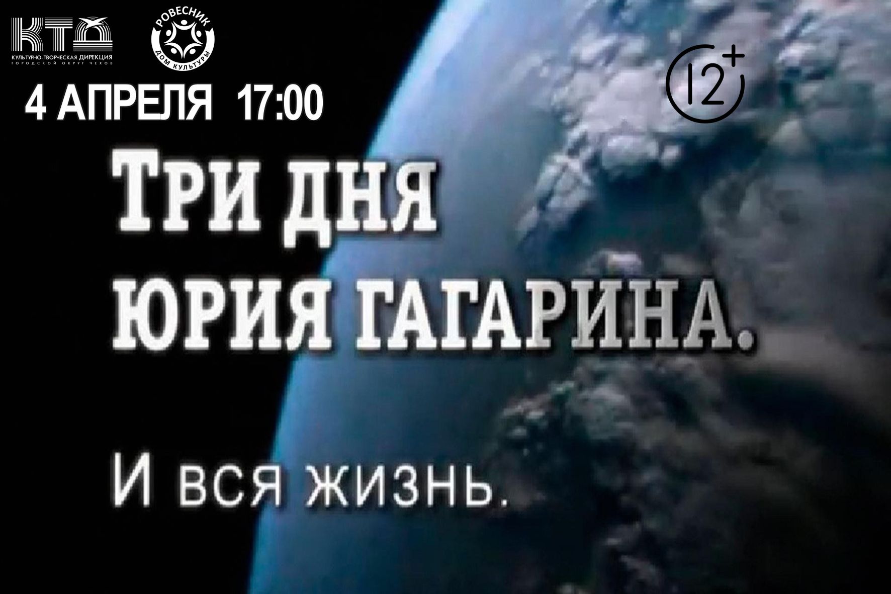 Подробнее о статье Кинопоказ документального фильма «Три дня Юрия Гагарина. И вся жизнь» м.о. Чехов