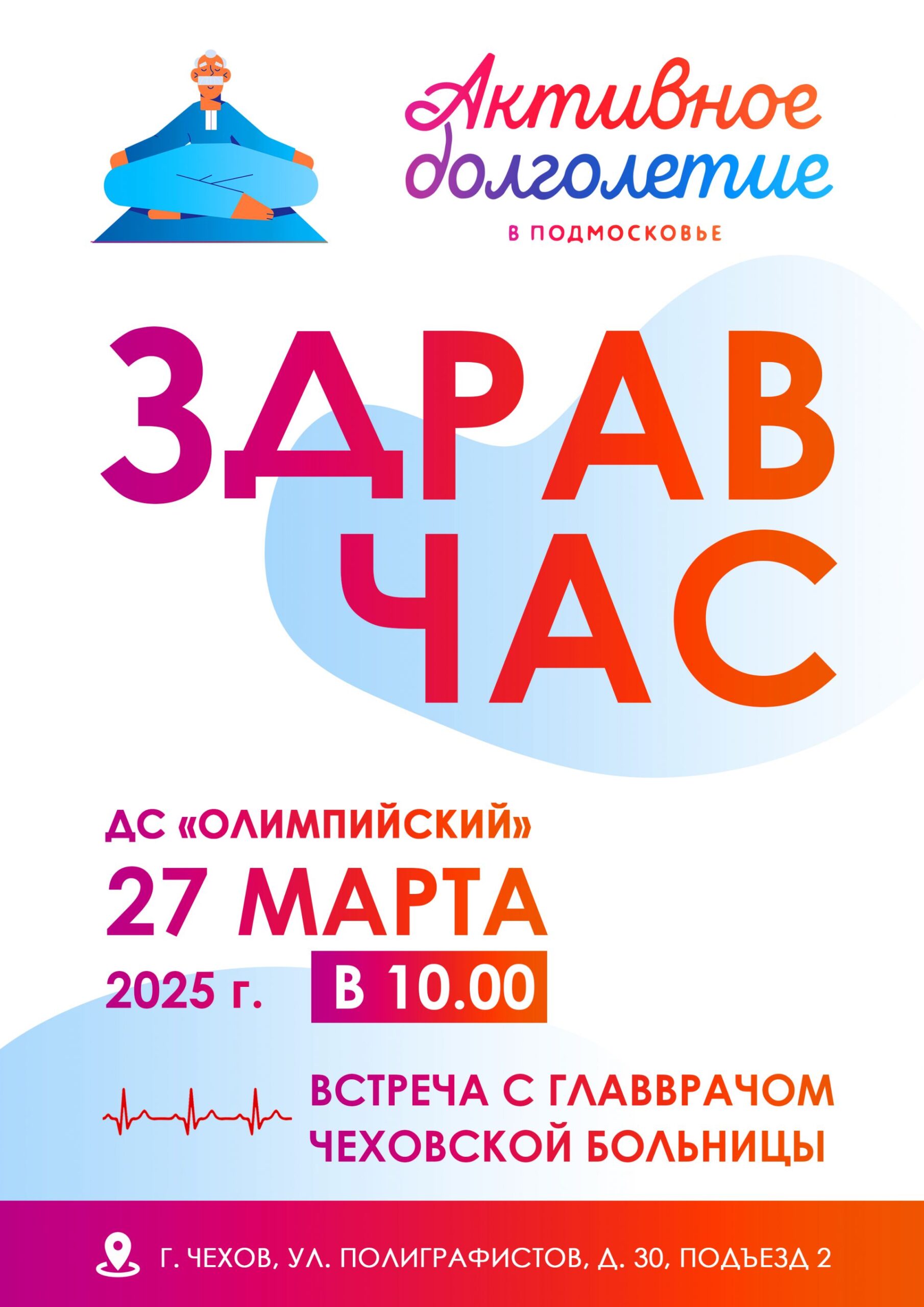 Подробнее о статье Приглашаем Вас на встречу с ГЛАВВРАЧОМ ЧЕХОВСКОЙ БОЛЬНИЦЫ