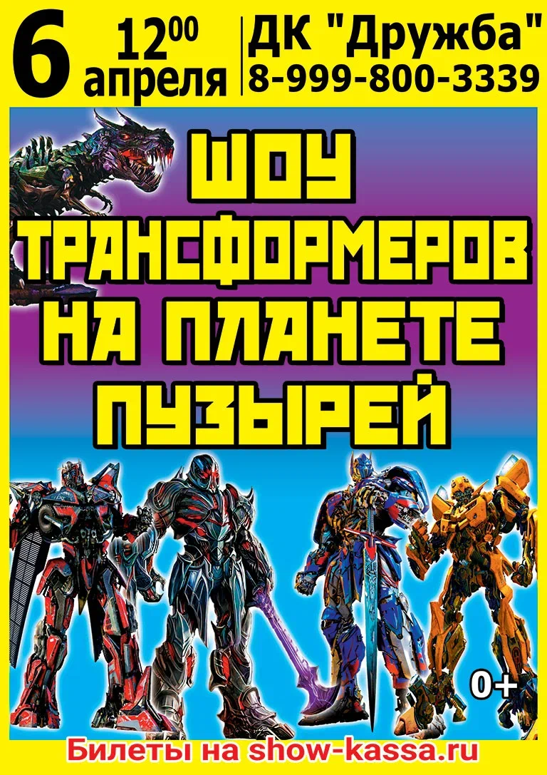 Подробнее о статье Шоу трансформеров на планете пузырей в ДК «Дружба» м.о. Чехов